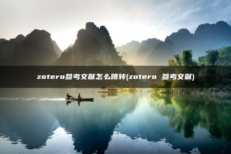 zotero参考文献怎么跳转(zotero 参考文献)