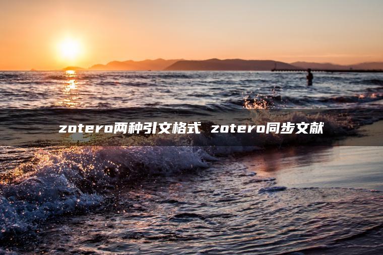 zotero两种引文格式 zotero同步文献