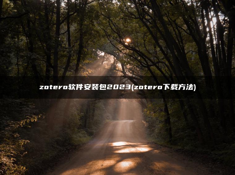 zotero软件安装包2023(zotero下载方法)