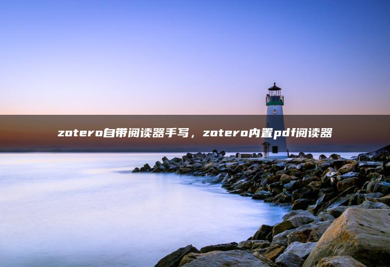 zotero自带阅读器手写，zotero内置pdf阅读器