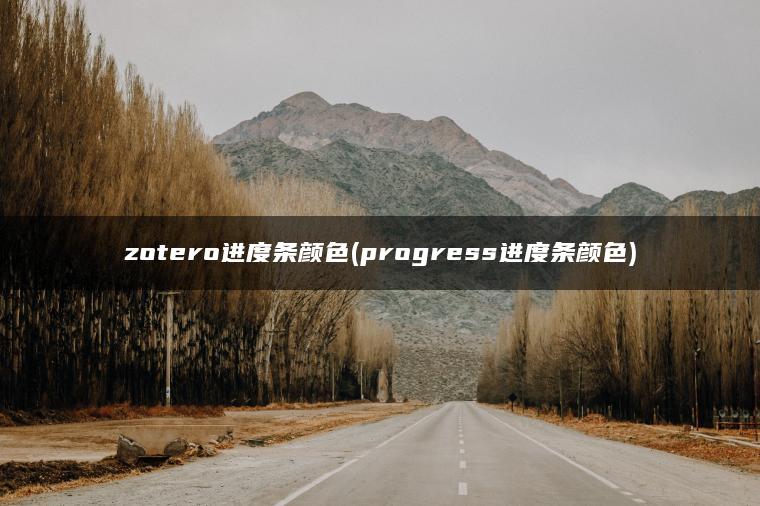 zotero进度条颜色(progress进度条颜色)