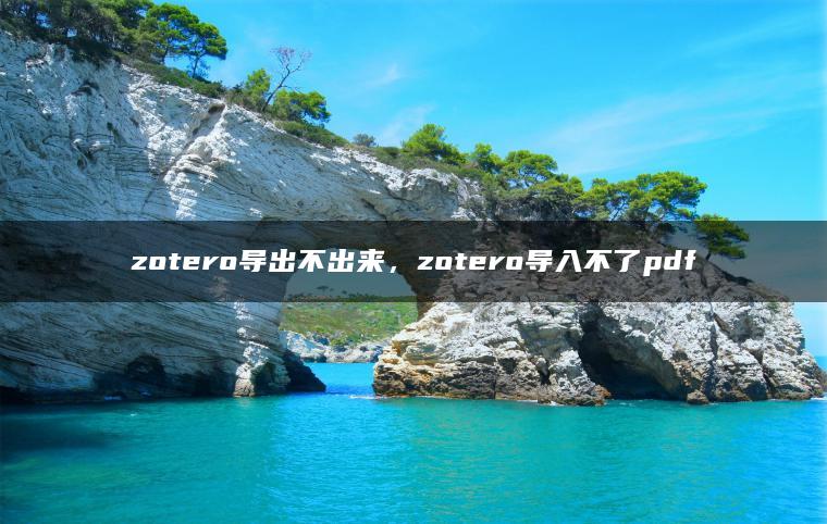 zotero导出不出来，zotero导入不了pdf