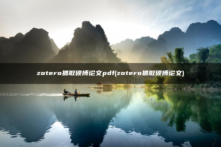 zotero抓取硕博论文pdf(zotero抓取硕博论文)