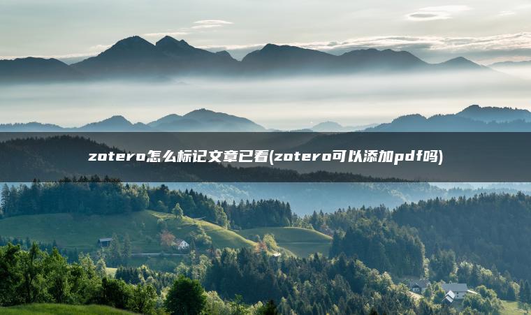 zotero怎么标记文章已看(zotero可以添加pdf吗)