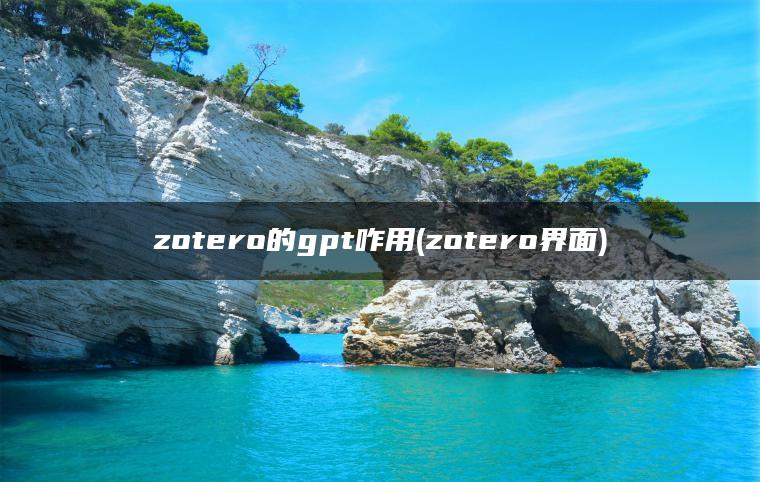 zotero的gpt咋用(zotero界面)