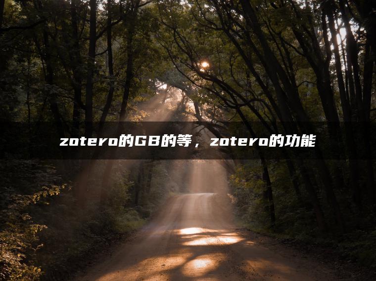 zotero的GB的等，zotero的功能