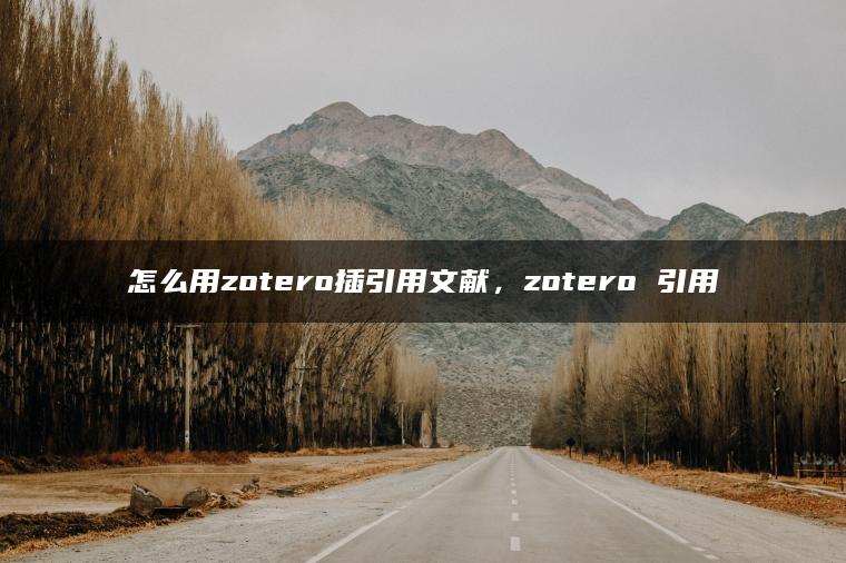 怎么用zotero插引用文献，zotero 引用