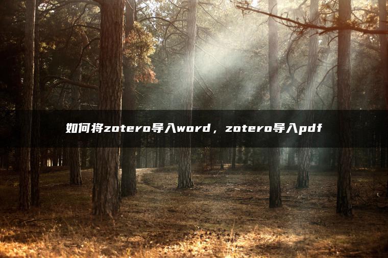 如何将zotero导入word，zotero导入pdf