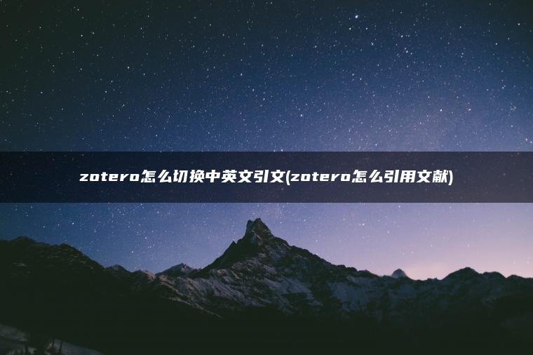 zotero怎么切换中英文引文(zotero怎么引用文献)