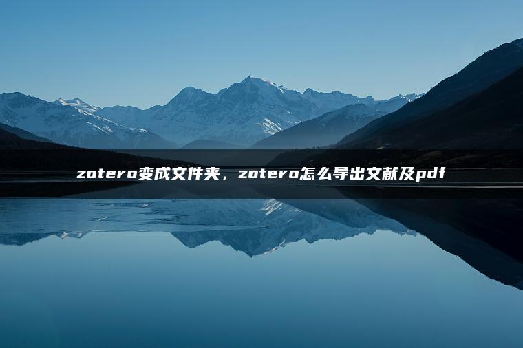 zotero变成文件夹，zotero怎么导出文献及pdf