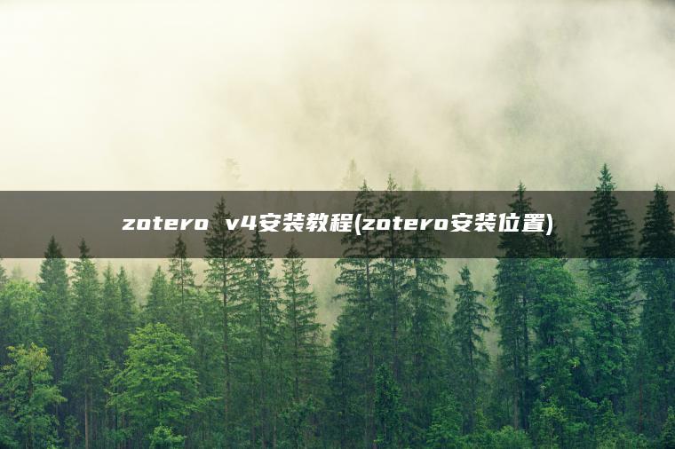 zotero v4安装教程(zotero安装位置)