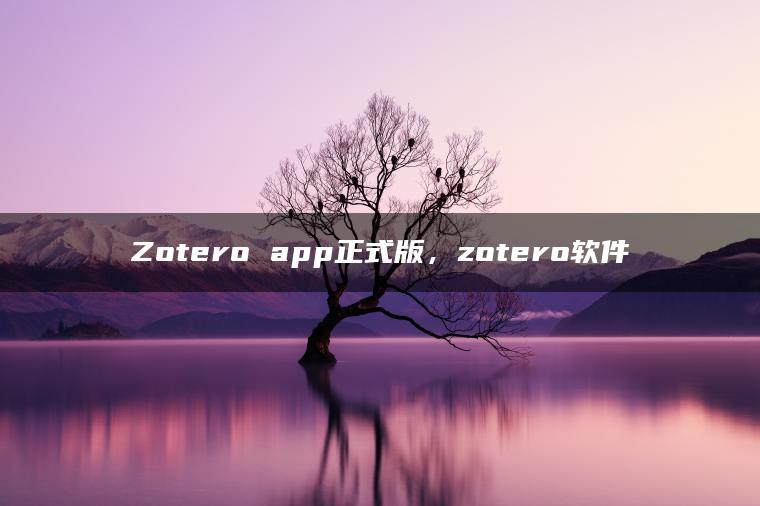 Zotero app正式版，zotero软件