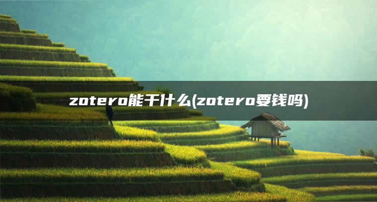 zotero能干什么(zotero要钱吗)