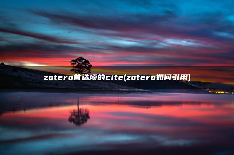 zotero首选项的cite(zotero如何引用)