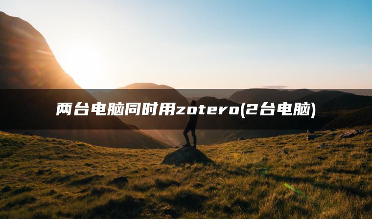 两台电脑同时用zotero(2台电脑)