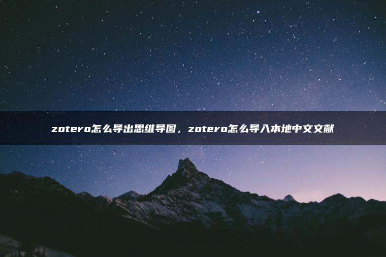 zotero怎么导出思维导图，zotero怎么导入本地中文文献