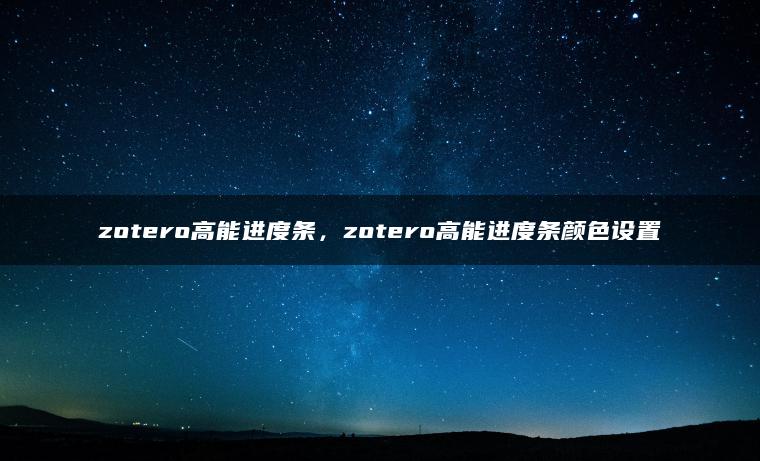 zotero高能进度条，zotero高能进度条颜色设置