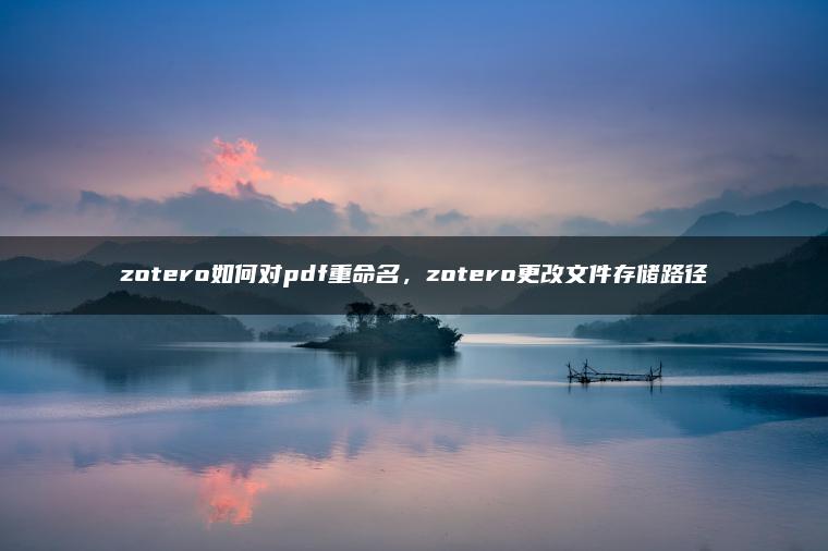 zotero如何对pdf重命名，zotero更改文件存储路径