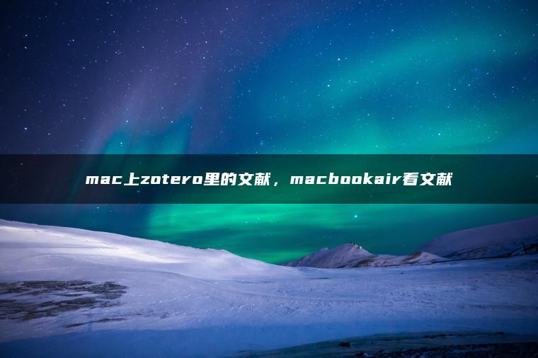 mac上zotero里的文献，macbookair看文献