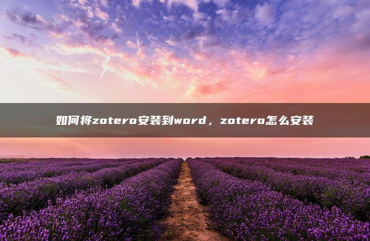 如何将zotero安装到word，zotero怎么安装