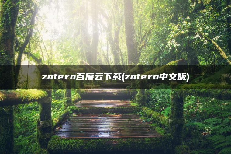 zotero百度云下载(zotero中文版)