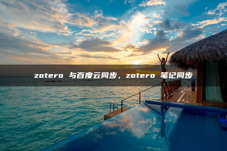 zotero 与百度云同步，zotero 笔记同步