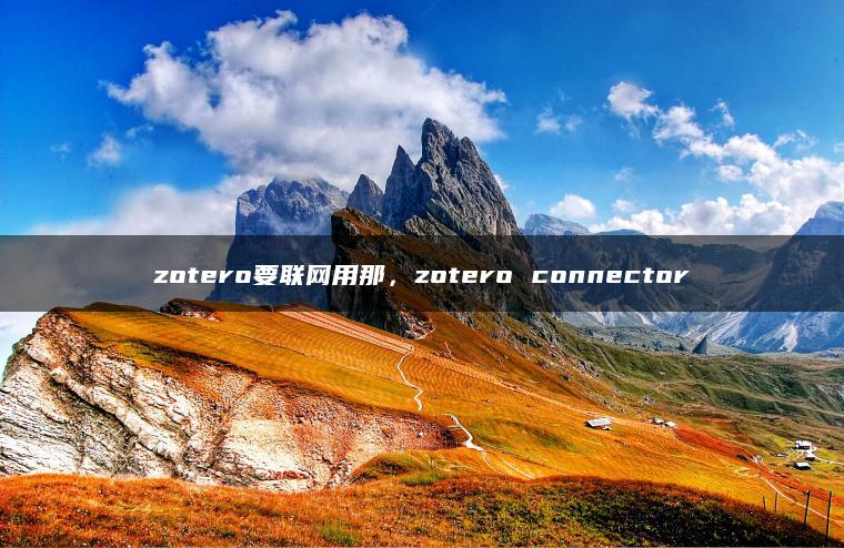 zotero要联网用那，zotero connector