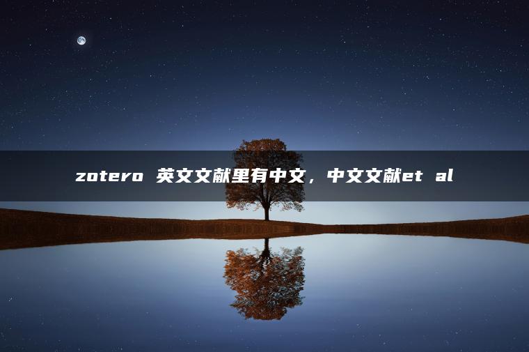 zotero 英文文献里有中文，中文文献et al