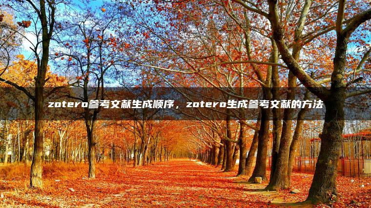 zotero参考文献生成顺序，zotero生成参考文献的方法