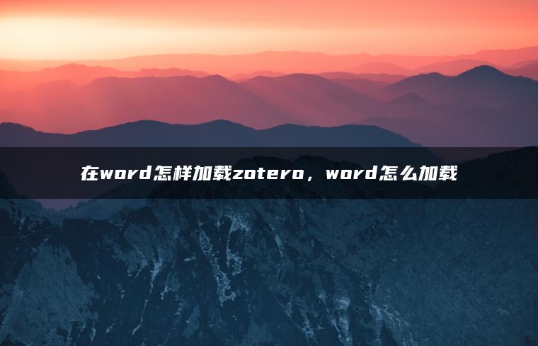 在word怎样加载zotero，word怎么加载