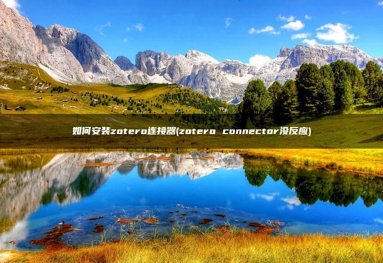 如何安装zotero连接器(zotero connector没反应)