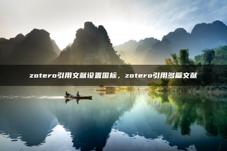 zotero引用文献设置国标，zotero引用多篇文献