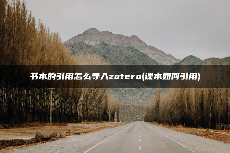 书本的引用怎么导入zotero(课本如何引用)