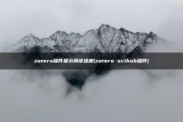 zotero插件显示阅读进度(zotero scihub插件)