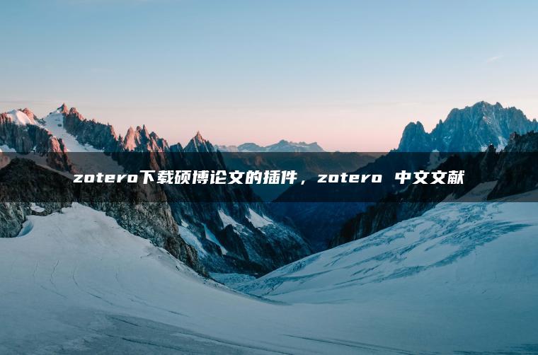 zotero下载硕博论文的插件，zotero 中文文献