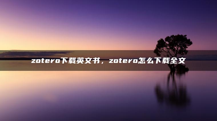 zotero下载英文书，zotero怎么下载全文