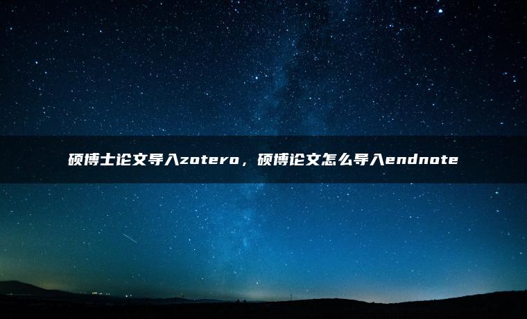 硕博士论文导入zotero，硕博论文怎么导入endnote