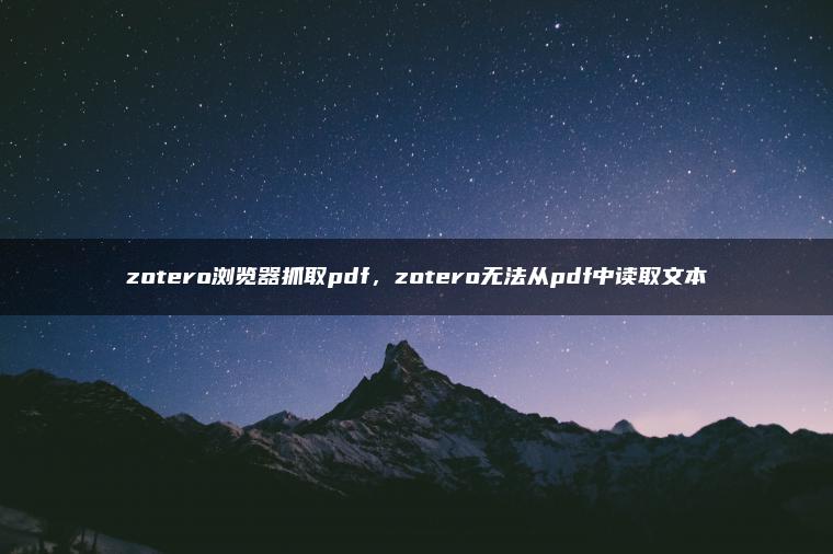 zotero浏览器抓取pdf，zotero无法从pdf中读取文本