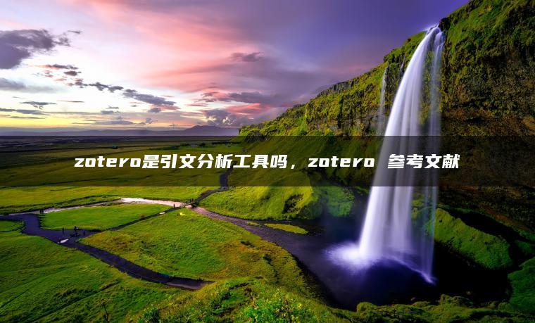 zotero是引文分析工具吗，zotero 参考文献