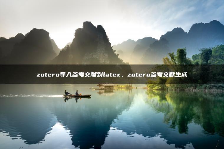 zotero导入参考文献到latex，zotero参考文献生成