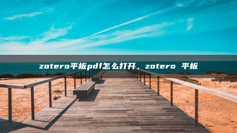 zotero平板pdf怎么打开，zotero 平板