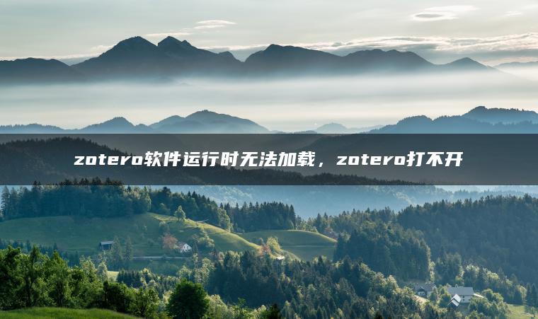 zotero软件运行时无法加载，zotero打不开