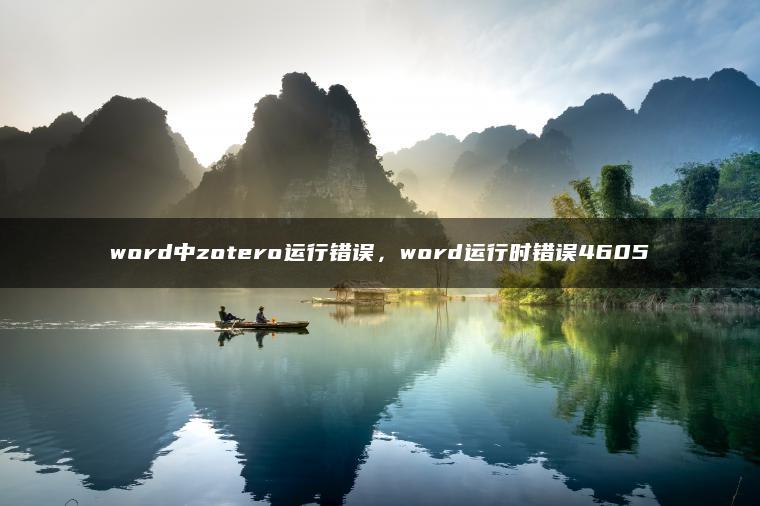 word中zotero运行错误，word运行时错误4605