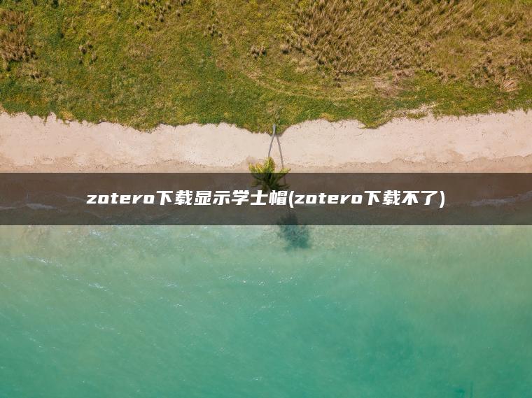 zotero下载显示学士帽(zotero下载不了)