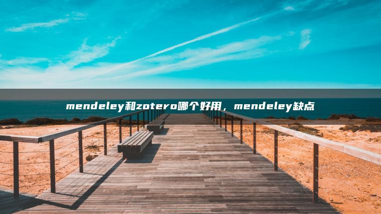 mendeley和zotero哪个好用，mendeley缺点