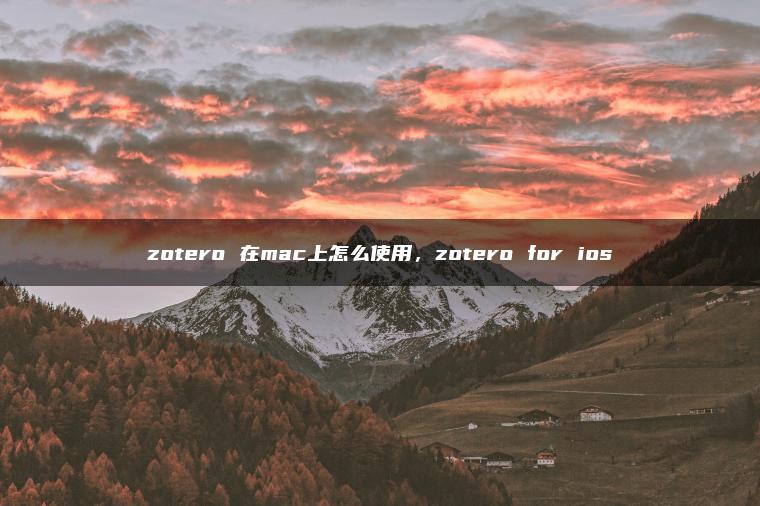 zotero 在mac上怎么使用，zotero for ios