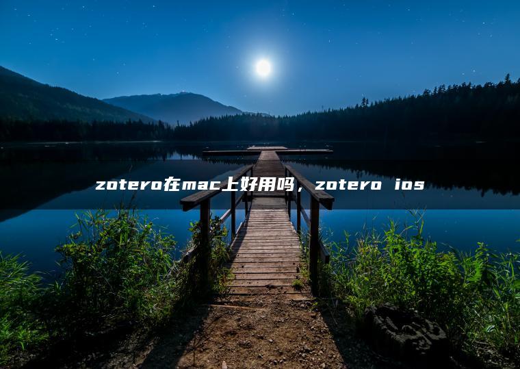 zotero在mac上好用吗，zotero ios