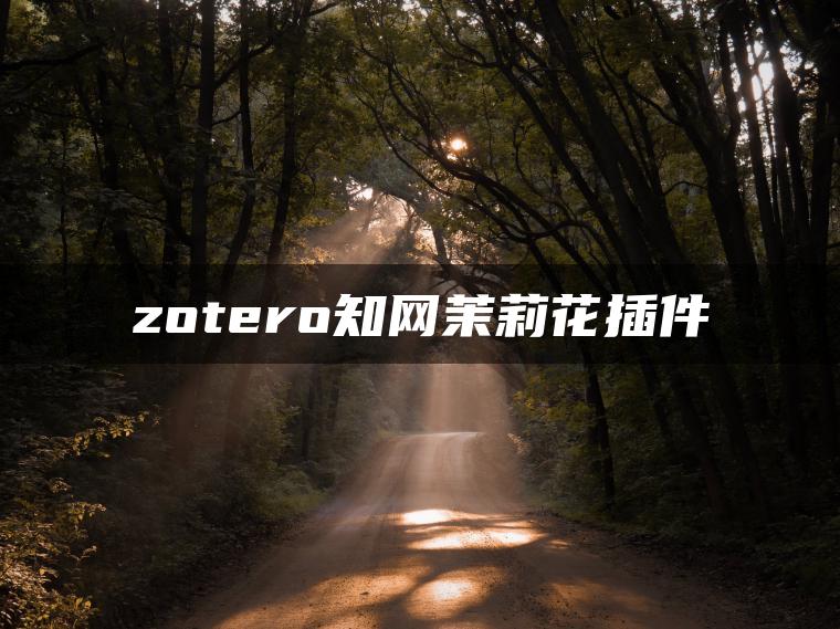 zotero知网茉莉花插件