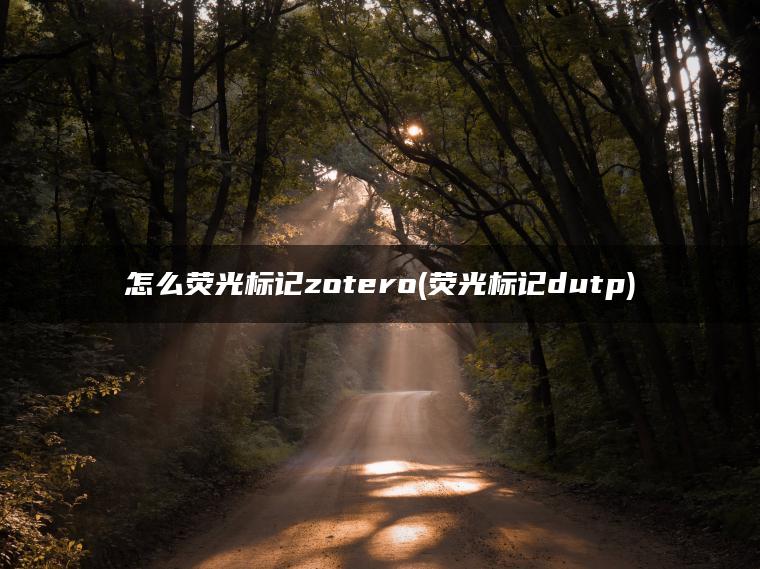 怎么荧光标记zotero(荧光标记dutp)