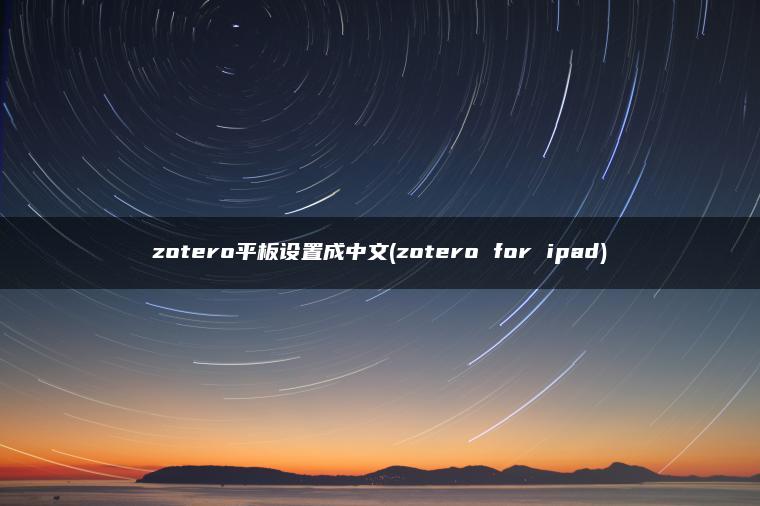 zotero平板设置成中文(zotero for ipad)